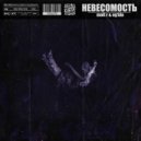 Molt R & Eg1da - Невесомость (Original Mix)
