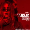 Kazka - Плакала (Dj Vatolin Remix)