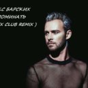 Макс Барских - Вспоминать