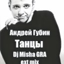 Андрей Губин - Танцы