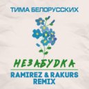 Тима Белорусских - Незабудка (Ramirez & Rakurs Remix)