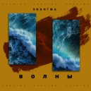 Эндигма - Волны (Original Mix)