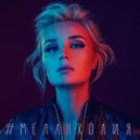 Полина Гагарина - Меланхолия (Original Mix)