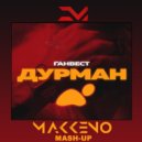 Ганвест - Дурман (Makkeno Edit)