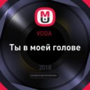VODA - Ты в моей голове (Original Mix)