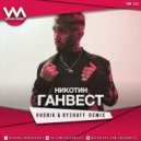 Ганвест - Никотин (Rodnik & Ryzhoff Radio Edit)