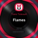 Тема Темный - Flames (Original Mix)