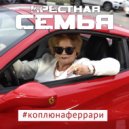 Крестная семья - Коплю на Ferrari