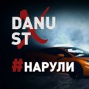 DANU FT ST - НАРУЛИ (DJ TIMUR DAbRO Mashup)