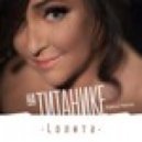 Лолита - На Титанике