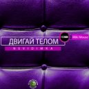 Nevidimka - Двигай Телом (Miki Mouse Remix)