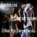 Nevidimka - Двигай Телом