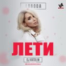 Лобода - Лети (Dj Vatolin Remix)