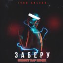 IVAN VALEEV - Заберу