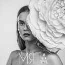 Мята - Моя музыка (Original Mix)