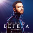 Макс Барских - Берега (Nezil Remix)