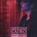 Баста feat. Олег Майами - Последнее Слово