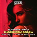 Адлер Коцба & Timran - Силиконовая долина (Mike Tsoff & German Avny Remix)