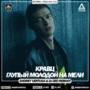 Кравц - Глупый молодой на мели