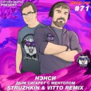 Нэнси - Дым Cигарет C Ментолом (Struzhkin & Vitto Remix)