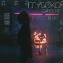 Caroline - Глубоко (D-Space Remix)