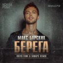 Макс Барских - Берега