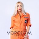 Morozova - Сильная