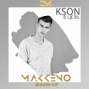 KSON x Alexis & Tiago Rosa - В цель