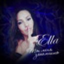 ELLA - Ты меня запомнишь