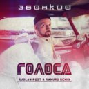 Звонкий - Голоса (Rakurs & Ruslan Rost Radio Edit)