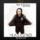 Мот и Бьянка x StarFraid - День и Ночь