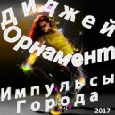 Диджей Орнамент - Импульсы Города ()