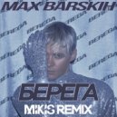 Макс Барских - Берега (Mikis Remix)