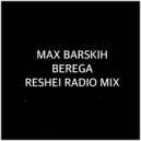 Макс Барских - Берега