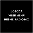 LOBODA - Убей меня