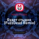 Happy People - Будет стыдно (FuzzDead Remix)