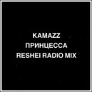 KAMAZZ - Принцесса
