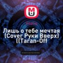 Vitalio - Лишь о тебе мечтая (Cover Руки Вверх)