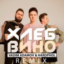 Хлеб - Вино (Vadim Adamov & Hardphol Remix) (Radio Edit)