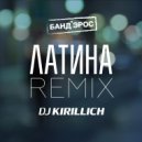 Банд\'Эрос - Латина (DJ KIRILLICH Remix)