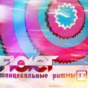 FIOLET - Танцевальные Ритмы #39