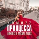 Kamazz - Принцесса