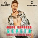 Макс Барских - Берега