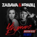Zabava & Кравц - Укутаю (Maxim Keks Remix)