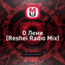 KYIVSTONER - О Лени (Reshei Radio Mix) ()