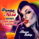 Маша Вебер - Фанта-Кола (Vadim Adamov & Hardphol Remix) (Radio Edit) ()