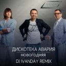 Дискотека Авария - Новогодняя