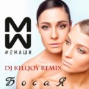 #2Маши - Босая