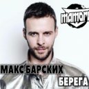 Макс Барских x Mikis x Eric Deray - Берега