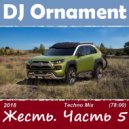 DJ Ornament - Жесть. Часть 5